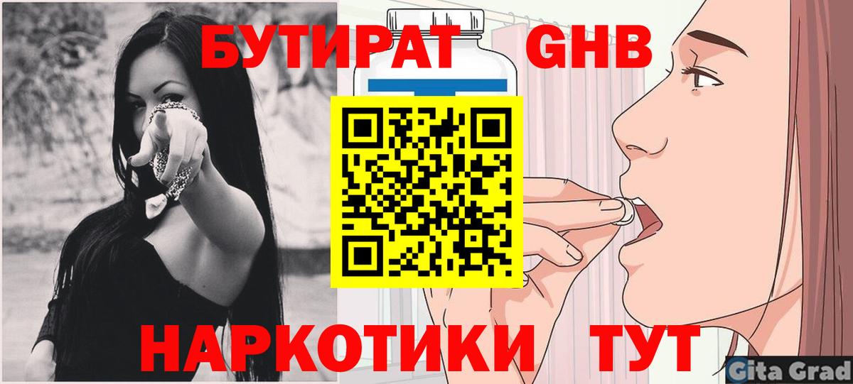 Бутират Butirat Шадринск