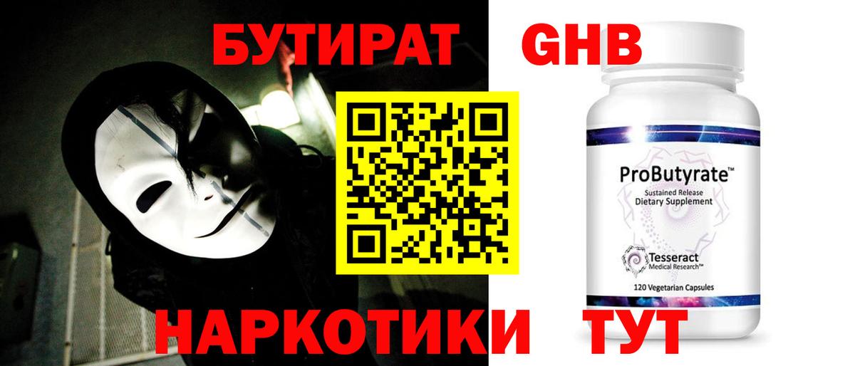 БУТИРАТ 1.4BDO Шадринск
